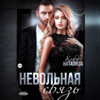 . Невольная связь