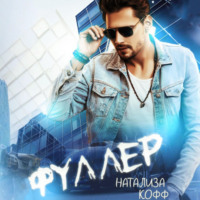 . Фуллер