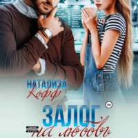 Натализа Кофф. Залог на любовь