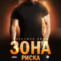 . Зона риска