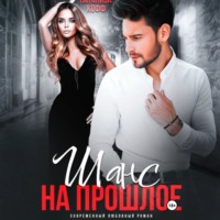 . Шанс на прошлое