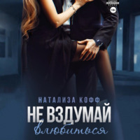 Натализа Кофф. Не вздумай влюбиться