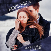 . Колючка