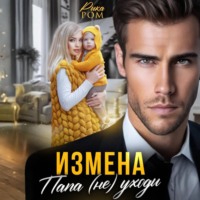 . Измена. Папа (не) уходи