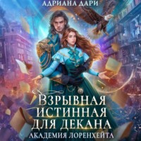 . Взрывная истинная для декана. Академия Лоренхейта