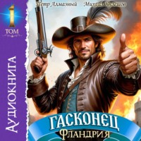 Михаил Кулешов. Гасконец. Том 1. Фландрия