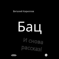 Виталий Александрович Кириллов. Бац и снова рассказ!