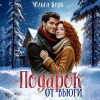 Ольга Корк. Подарок от вьюги