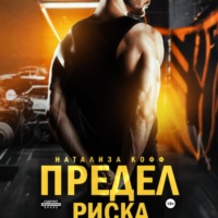 . Предел риска
