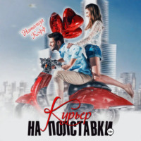 . Курьер на полставки