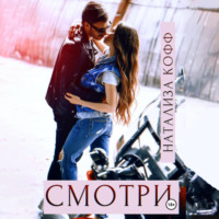 . Смотри
