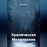 . Хроническая Меланхолия