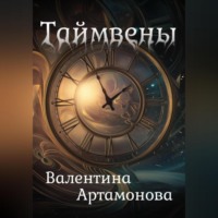 . Таймвены