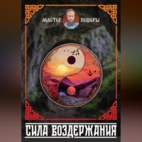 Мастер Пещеры. Сила Воздержания. Алхимия Воли, Огня и Духа. Синтез даосских, тантрических и славянских практик.
