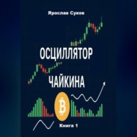 Ярослав Суков. Осциллятор Чайкина: стратегии на фондовом рынке и в криптовалютах (Книга 1)