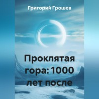 Григорий Грошев. Проклятая гора: 1000 лет после