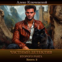 Алекс Ключевской (Лёха). Частный детектив второго ранга. Книга 2