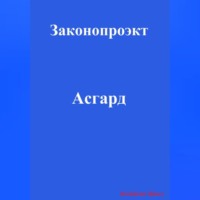 Павел Колбасин. Асгард