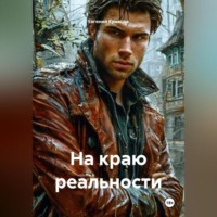 . На краю реальности