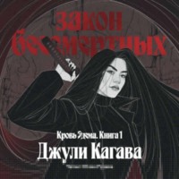 . Закон бессмертных