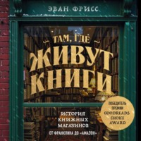 . Там, где живут книги. История книжных магазинов от Франклина до «Амазон»