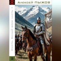 Алексей Пыжов. Охота. Белый волк. Часть 1