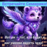 . Семирик: Пробудитель Чудес. Первые 10 историй