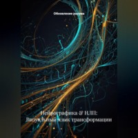 . Нейрографика & НЛП: Визуальный язык трансформации
