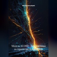 Обновление разума. Модель SCORE: Диагностика и стратегия изменений