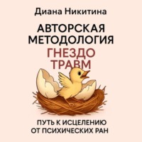 Диана Никитина. «Гнездо травм» путь к исцелению от психических ран