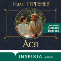 Иван Тургенев. Ася