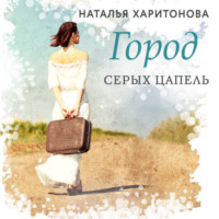 Наталья Харитонова. Город серых цапель