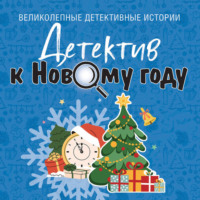 Татьяна Устинова. Детектив к Новому году
