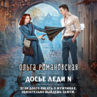 Ольга Романовская. Досье леди N
