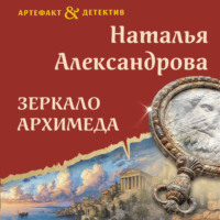Наталья Александрова. Зеркало Архимеда