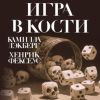 . Игра в кости