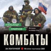 Александр Смирнов. Комбаты