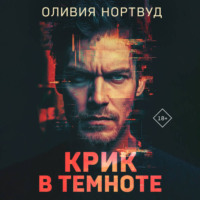 . Крик в темноте