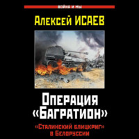 . Операция «Багратион». «Сталинский блицкриг» в Белоруссии