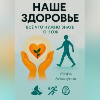 Игорь Левшунов. ВСЕ ЧТО НУЖНО ЗНАТЬ О ЗОЖ