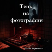 Вадим Корниенко. Тень на фотографии
