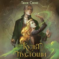 Таня Свон. Культ пустоши