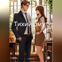 . Тихий омут