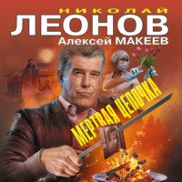 . Мертвая цепочка