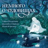 Софья Ролдугина. Немного о чудовищах