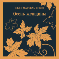 Эжен Марсель Прево. Осень женщины