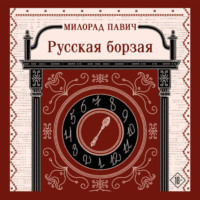 Милорад Павич. Русская борзая