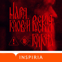 . Русская Голгофа