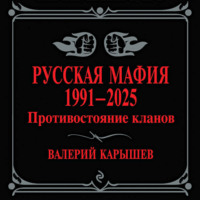 . Русская мафия, 1991–2025. Противостояние кланов