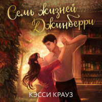. Семь жизней Джинберри